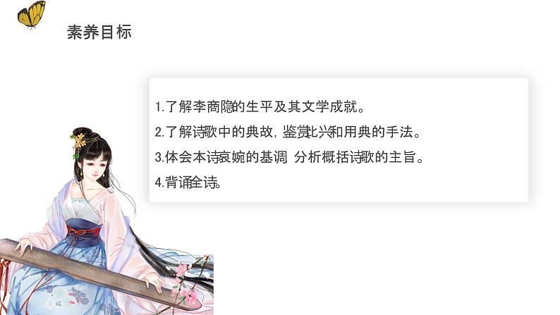 《锦瑟》(教学课件+同步教案+导学案+分层作业) 高二语文选择性必修中册同步备课系列(统编版)03