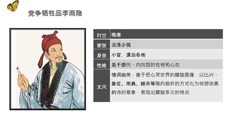 《锦瑟》(教学课件+同步教案+导学案+分层作业) 高二语文选择性必修中册同步备课系列(统编版)07