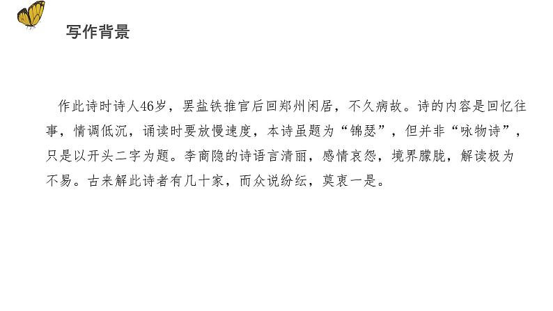 《锦瑟》(教学课件+同步教案+导学案+分层作业) 高二语文选择性必修中册同步备课系列(统编版)08