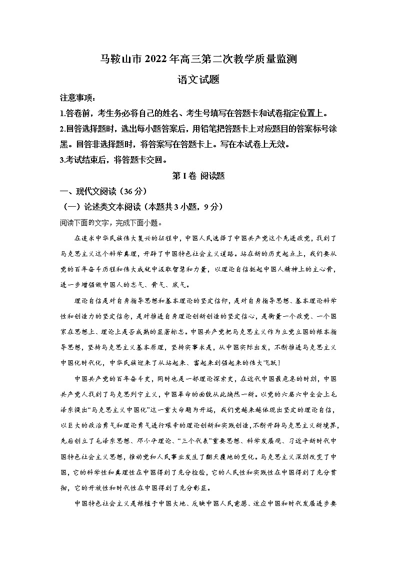 安徽省马鞍山市2022届高三语文上学期第二次质量监测试卷(Word版附答案)01