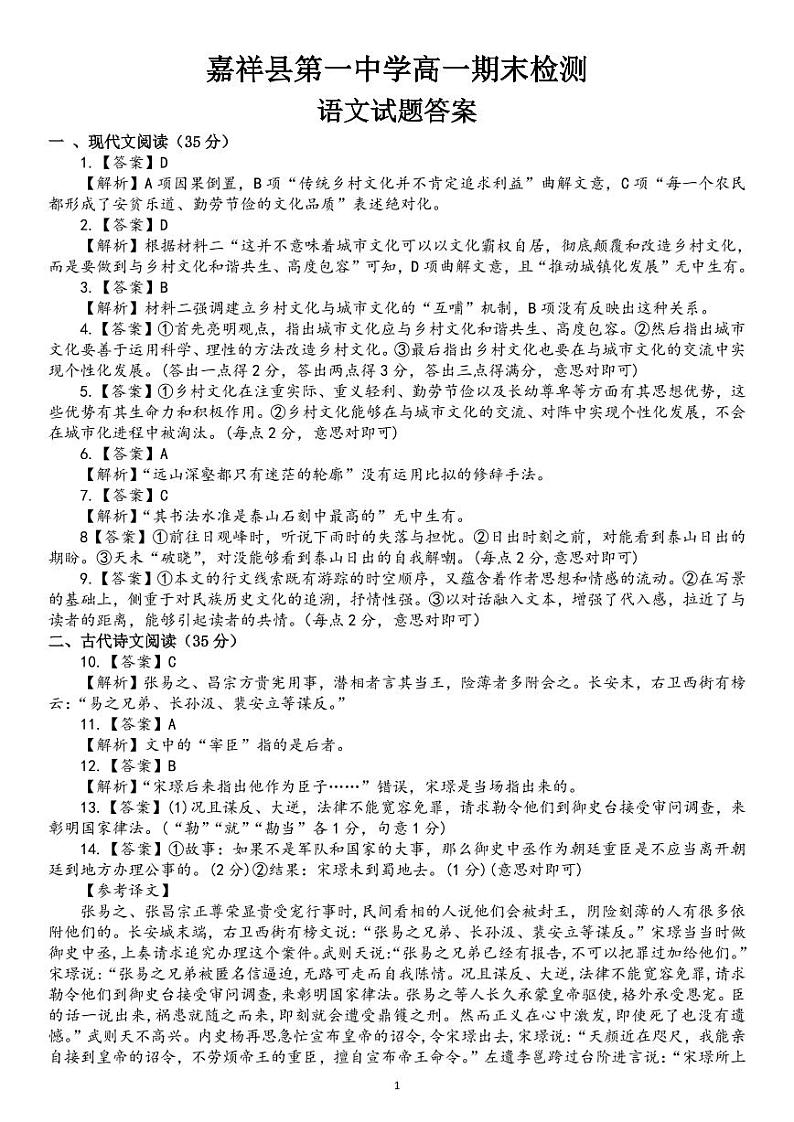 山东省嘉祥县第一中学2022-2023学年高一上学期期末考试语文参考答案第1页