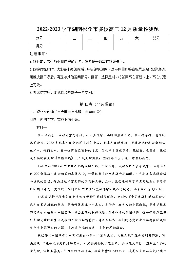 湖南省郴州市多校2023届高三语文上学期期末质量检测试卷（Word版附解析）01