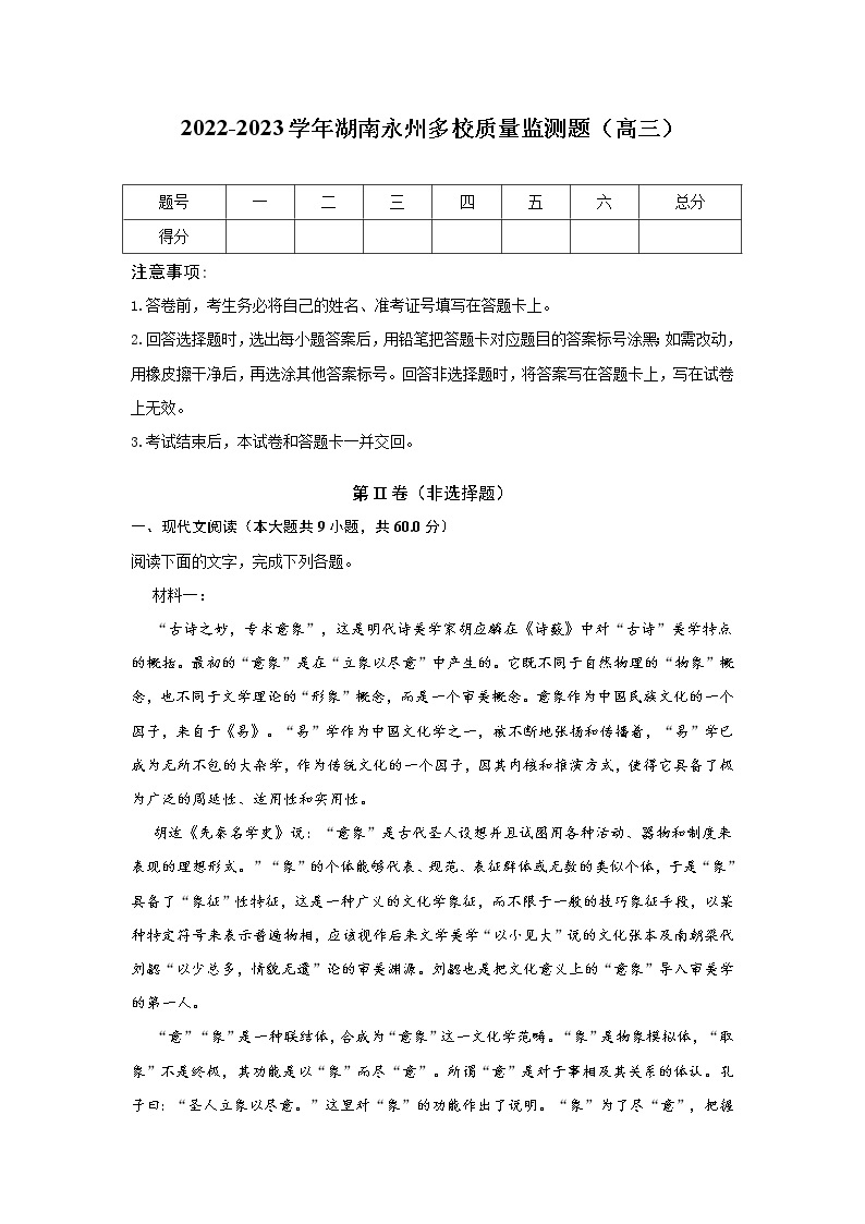 湖南省永州市多校2023届高三语文上学期期末质量监测试卷（Word版附解析）01