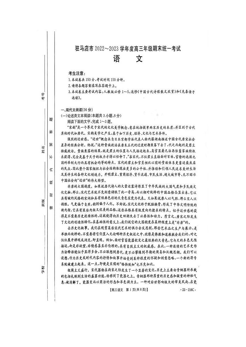 2022--2023学年驻马店市高三(上)期末教学质量检测语文试题与答案第1页
