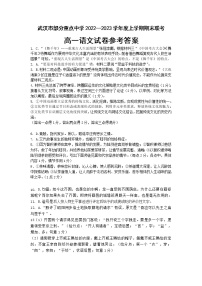 湖北省武汉市部分重点中学2022-2023学年高一上学期期末联考语文参考答案