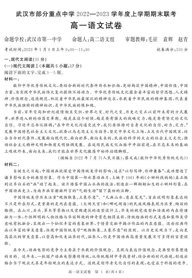 湖北省武汉市部分重点中学2022-2023学年高一上学期期末联考语文试卷01