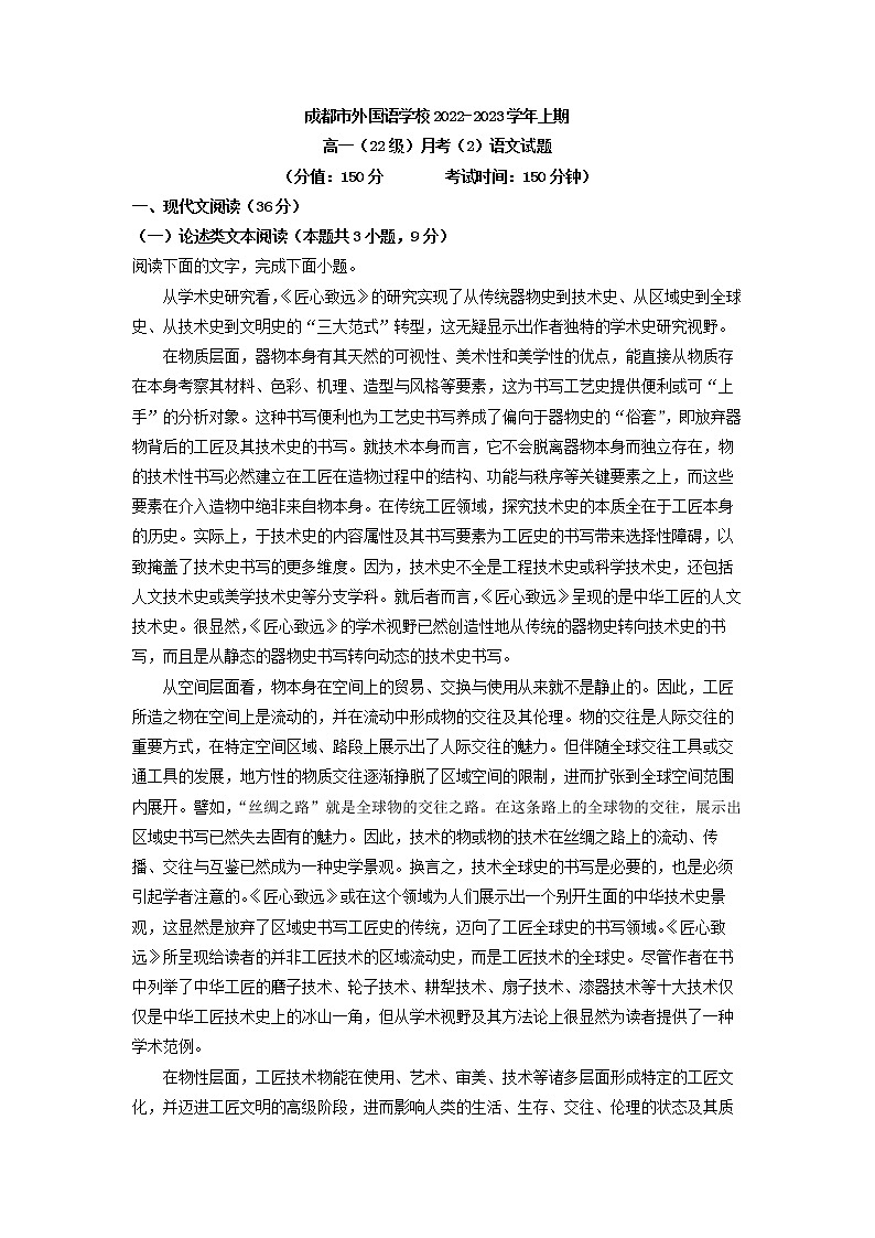 2022-2023学年四川省成都市外国语学校高一上学期第二次月考语文试题第1页