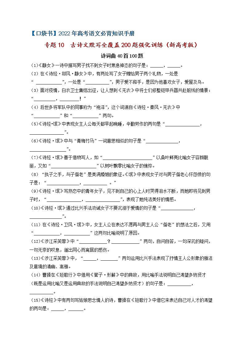 专题10 新高考版古诗文默写全覆盖200题强化训练-最新高考语文必背知识手册(原卷版)第1页