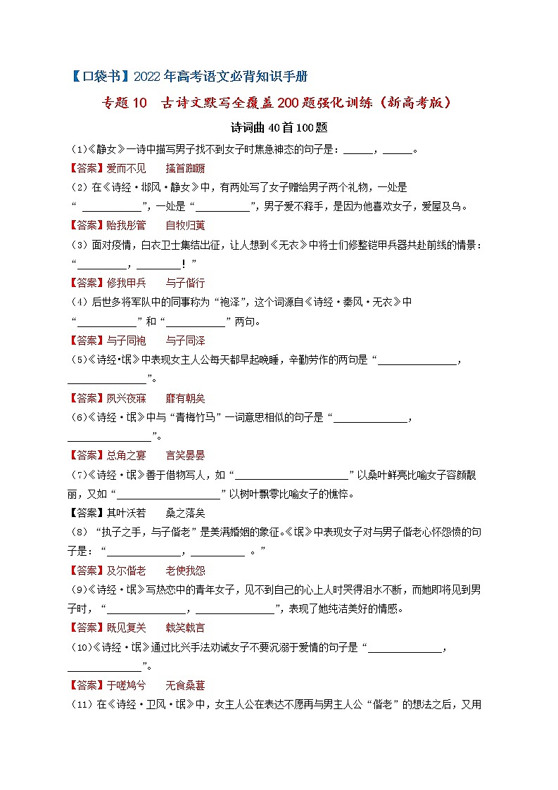 专题10 新高考版古诗文默写全覆盖200题强化训练-最新高考语文必背知识手册(解析版)第1页