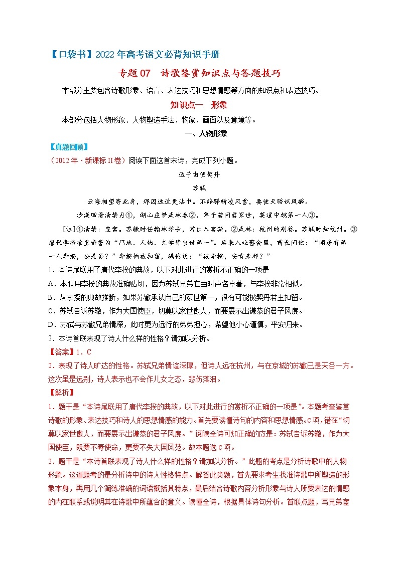 专题07  诗歌鉴赏知识点与答题技巧-高考语文必背知识手册01