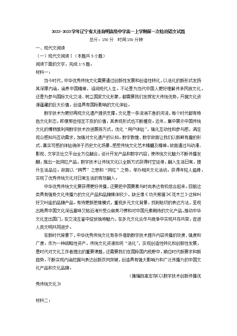 2022-2023学年辽宁省大连育明高级中学高一上学期第一次检测语文试题01