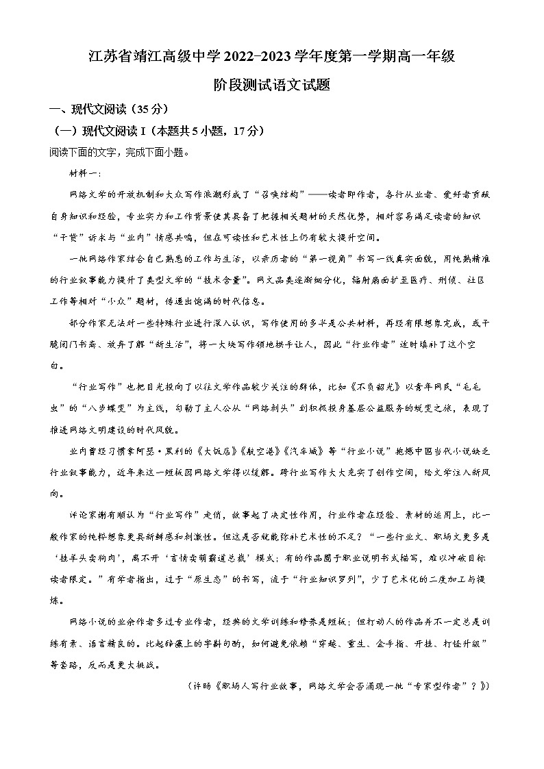 2022-2023学年江苏省靖江市高级中学高一上学期第三次阶段检测语文试题(解析版)第1页