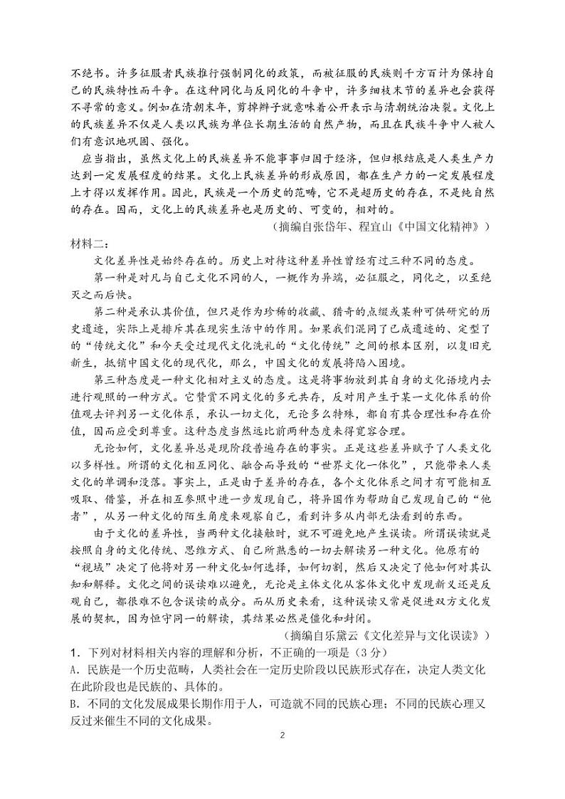 2023届山东师范大学附属中学高三上学期第一次月考语文试卷PDF版含答案第2页