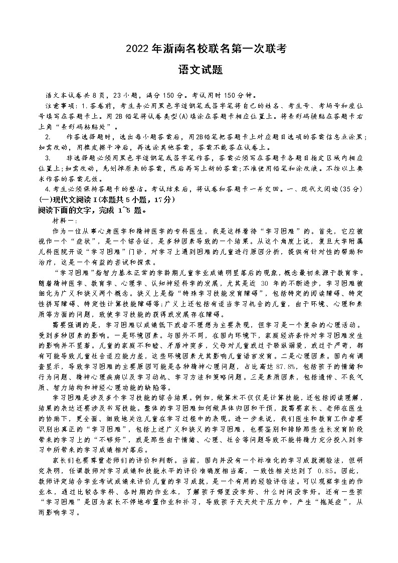 2022-2023学年浙江省浙南名校联盟高三上学期第一次联考试题语文含答案第1页