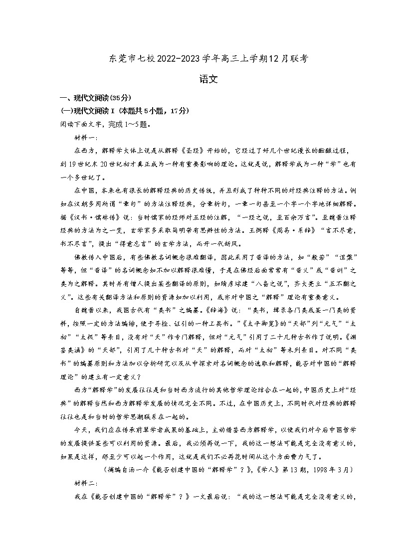 广东省东莞市七校2023届高三语文上学期12月联考试卷(Word版附解析)01