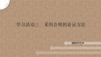 高中語文人教統編版選擇性必修 上冊三 采用合理的論證方法課文內容課件ppt