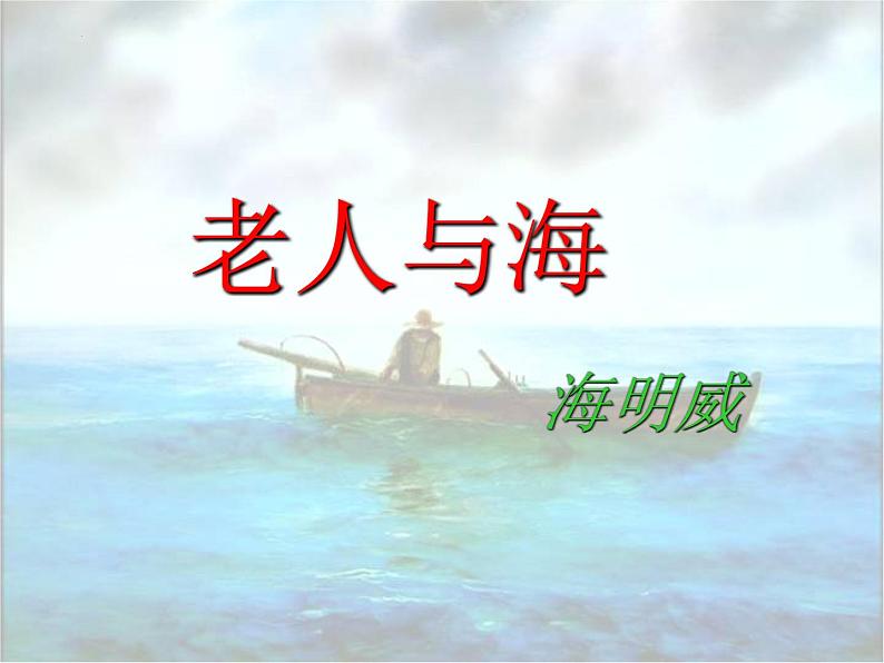《老人与海(节选)》课件2022—2023学年统编版高中语文选择性必修上册01