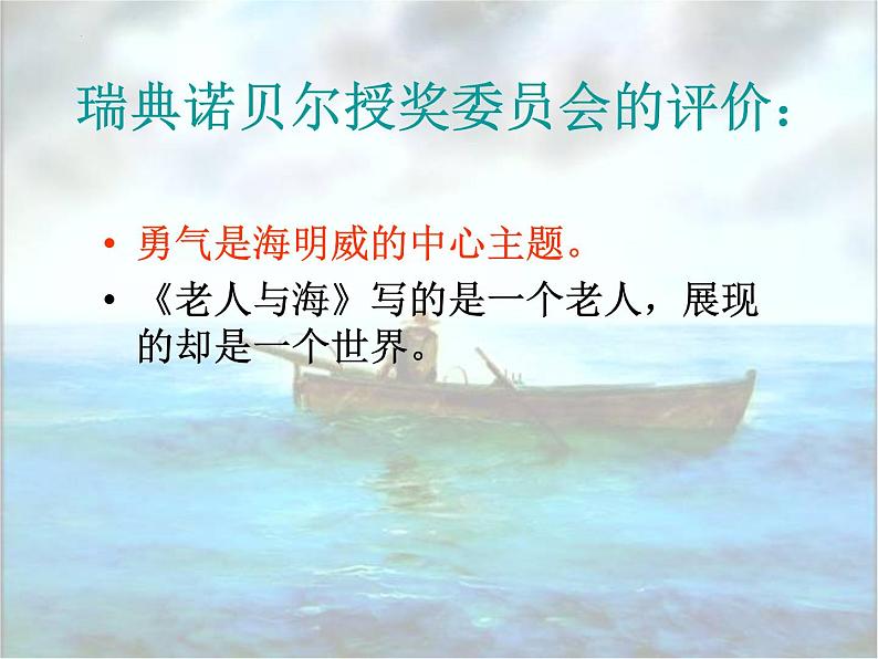《老人与海(节选)》课件2022—2023学年统编版高中语文选择性必修上册08