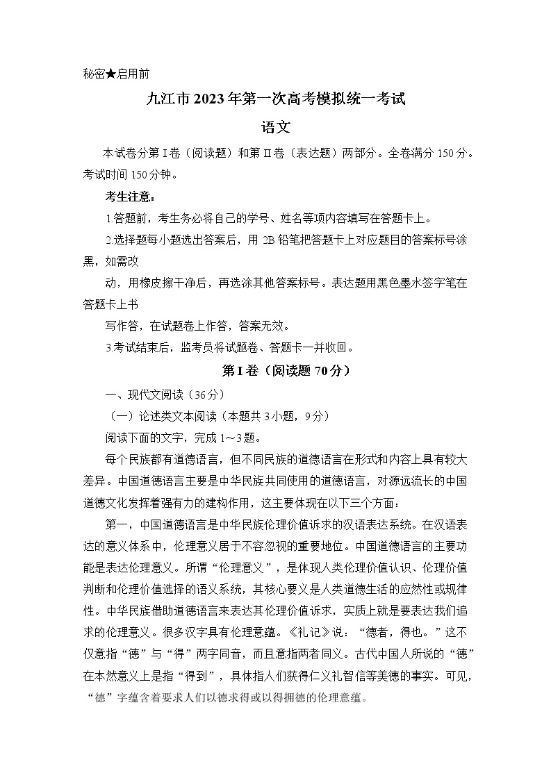 江西省九江市2022-2023学年高三语文上学期一模试题（Word版附解析）01