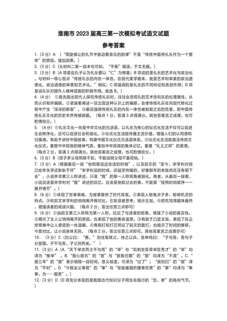 2023淮南高三上学期第一次模拟考试语文试题PDF版含答案01