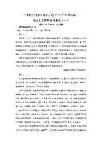 广东省广州市天河区2022-2023学年高一语文上学期期末冲刺卷（一）试卷（Word版附答案）