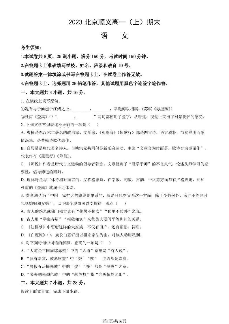 2023年北京市顺义区高一上学期期末语文试题及答案第1页