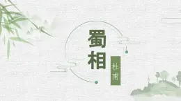 第一單元3.2《蜀相》課件PPT+送教案