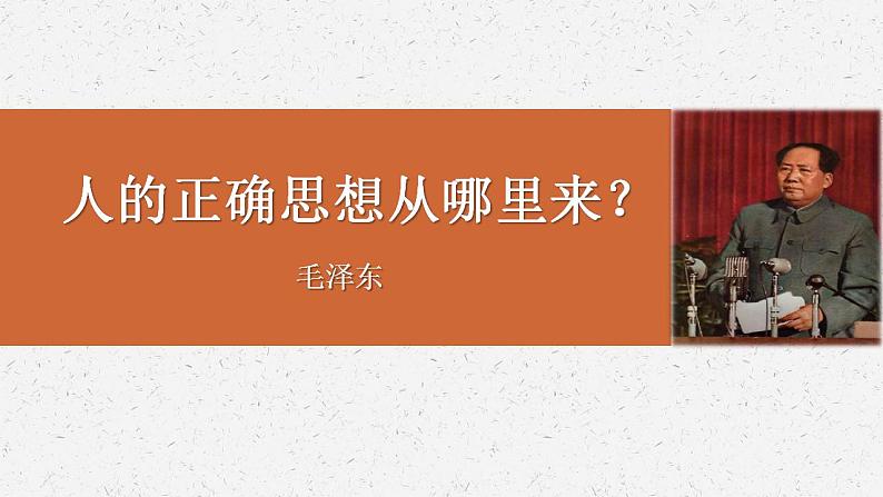2.2《人的正确思想是从哪里来的?》课件2022-2023学年统编版高中语文选择性必修中册第1页