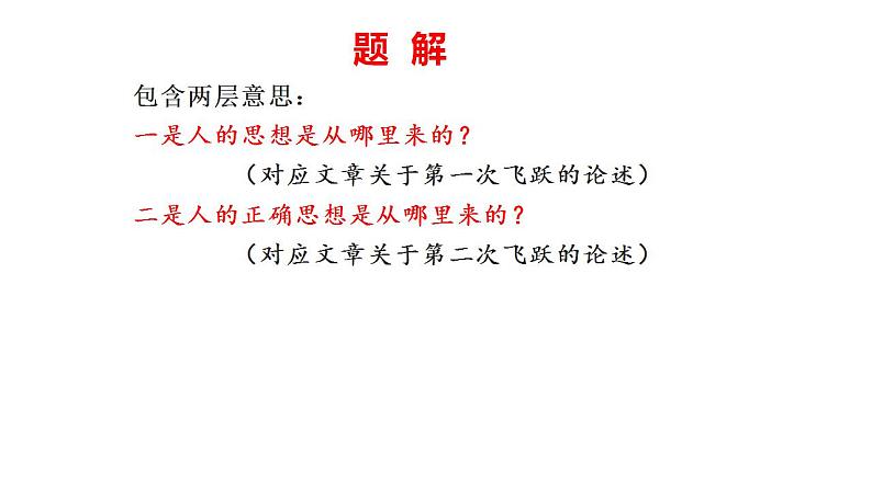 2.2《人的正确思想是从哪里来的?》课件2022-2023学年统编版高中语文选择性必修中册第3页