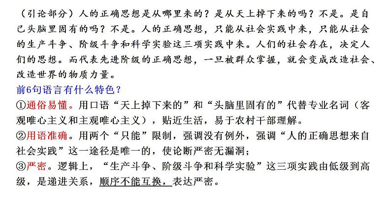 2.2《人的正确思想是从哪里来的?》课件2022-2023学年统编版高中语文选择性必修中册第5页