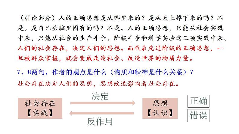 2.2《人的正确思想是从哪里来的?》课件2022-2023学年统编版高中语文选择性必修中册第7页