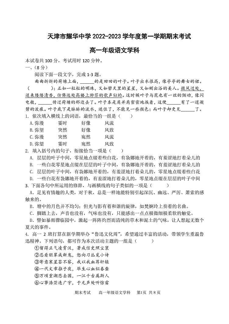 2023天津市耀华中学高一上学期期末考试语文PDF版无答案(可编辑)第1页