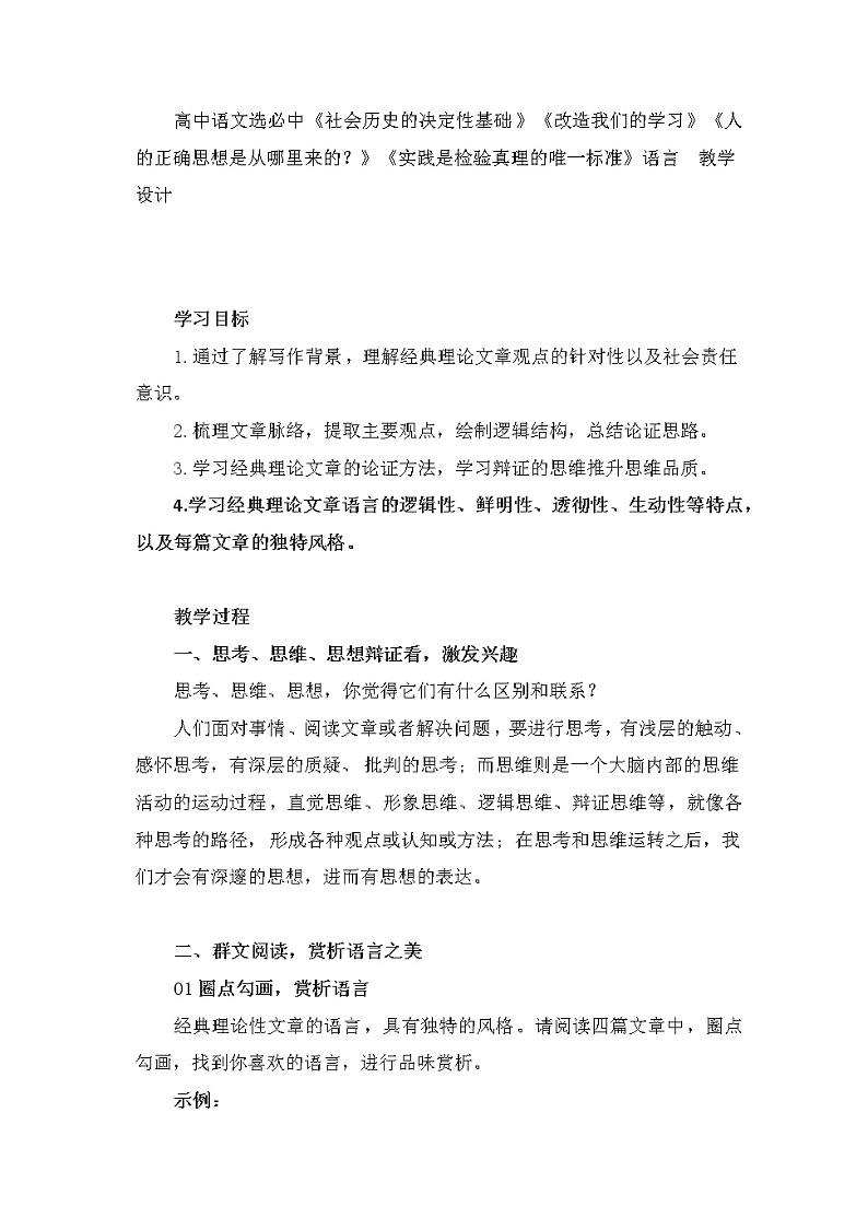《社会历史的决定性基础》《改造我们的学习》教学设计2022-2023学年统编版高中语文选择性必修中册01