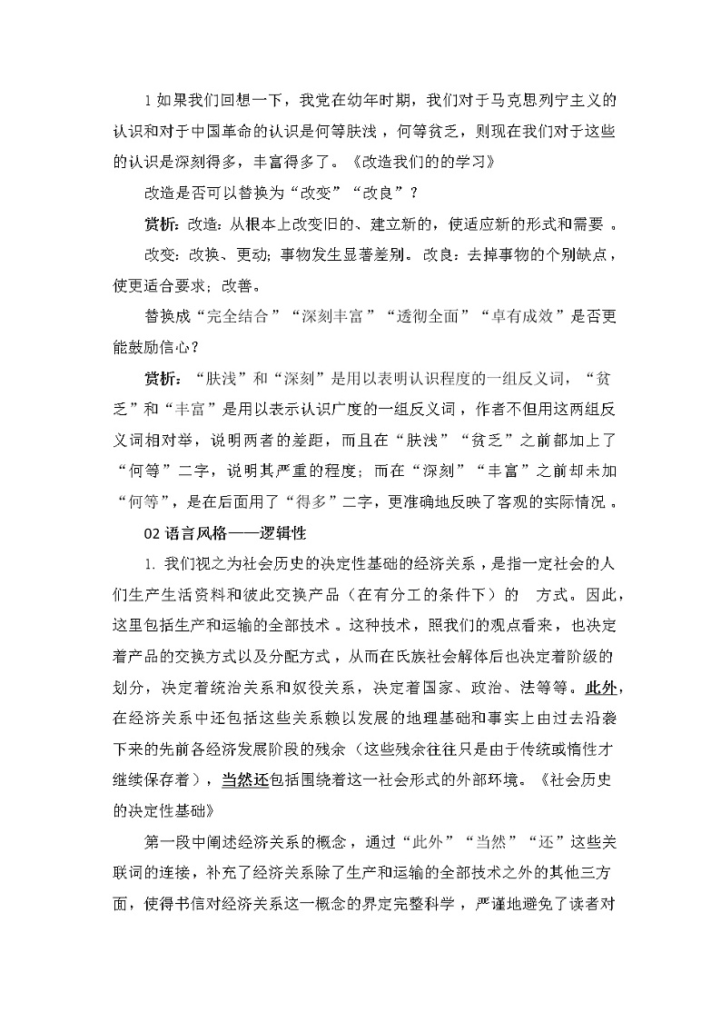 《社会历史的决定性基础》《改造我们的学习》教学设计2022-2023学年统编版高中语文选择性必修中册02