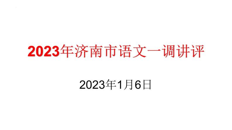 2023届山东省济南市高三期末检测（一模）语文试题 讲评课件01