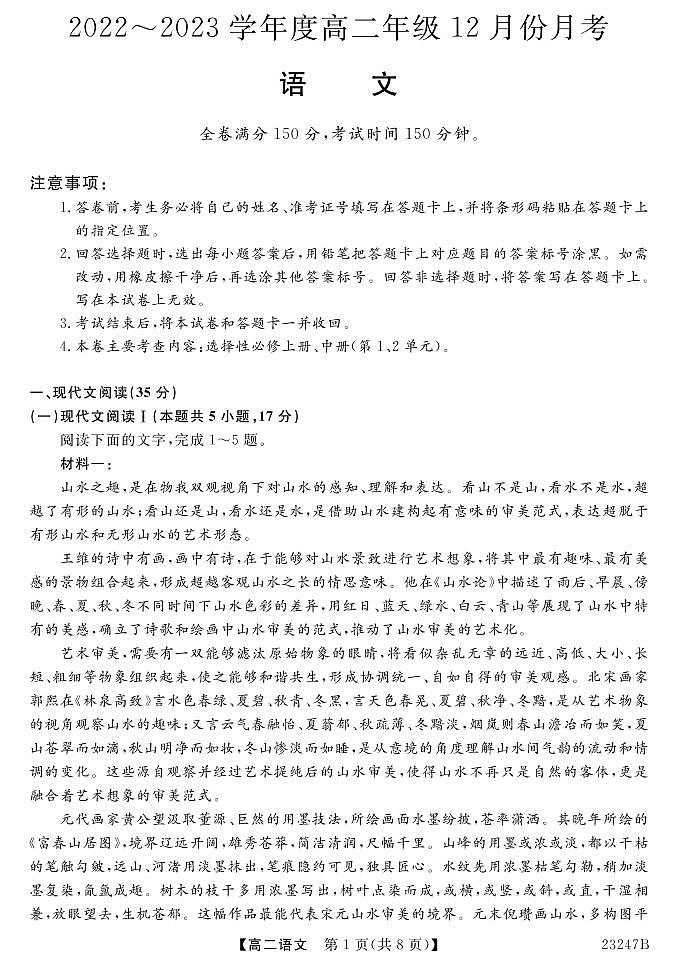 晋城市第二中学校2022-2023学年高二语文上学期12月月考试卷(PDF版附解析)第1页