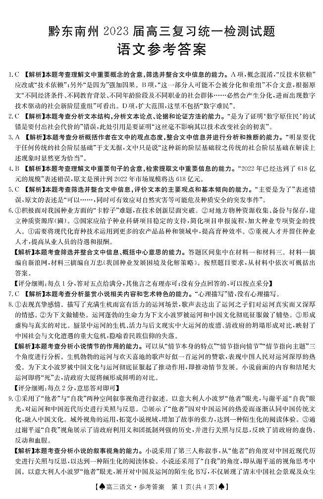 贵州省黔东南州2023届高三上学期复习统一检测(期末)语文试题01