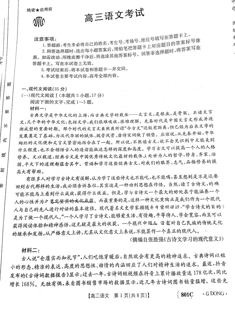 2023广东高三金太阳8月大联考语文试题及答案第1页
