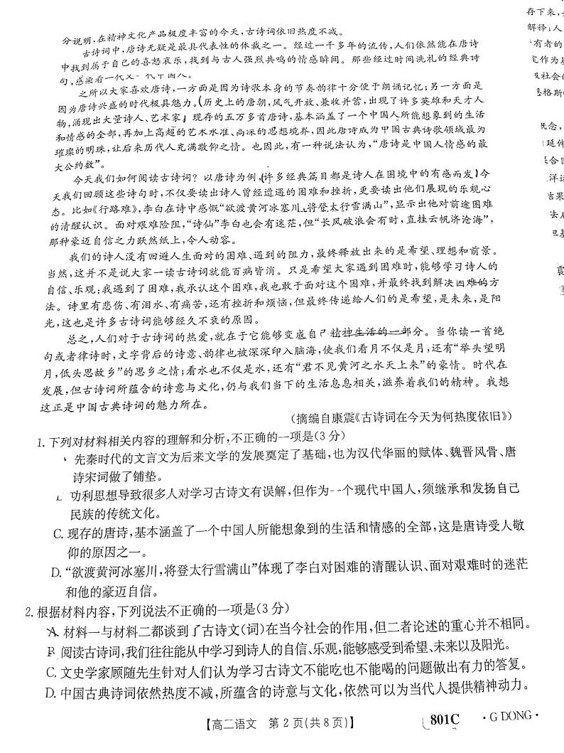 2023广东高三金太阳8月大联考语文试题及答案第2页
