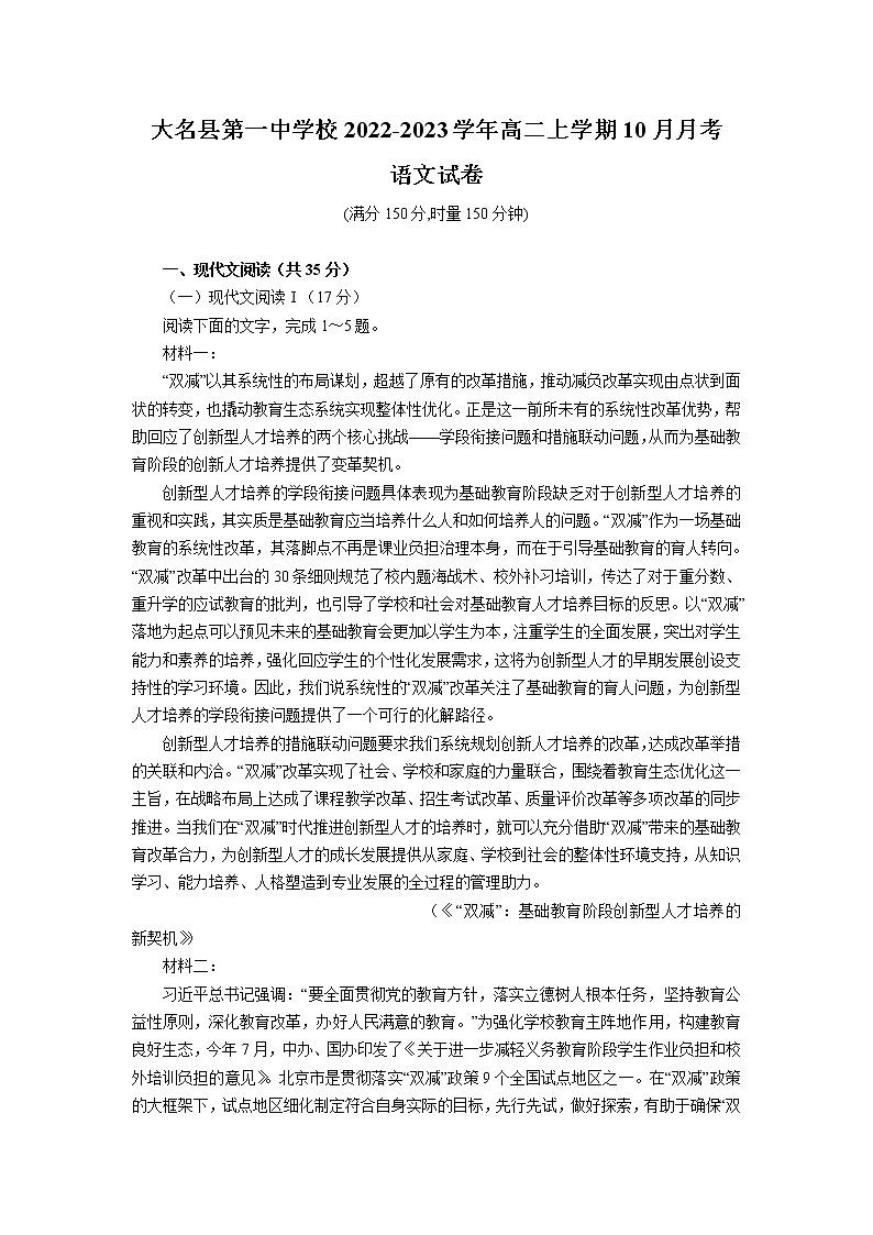2022-2023学年河北省大名县第一中学高二上学期10月月考语文试题(解析版)第1页