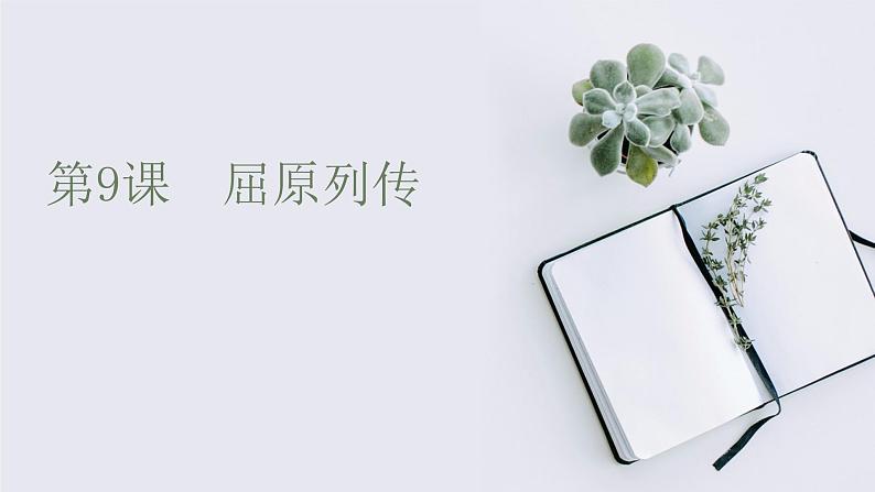 2022-2023学年高二年级新教材部编版语文选择性必修中册课件:第三单元 第9课 屈原列传01