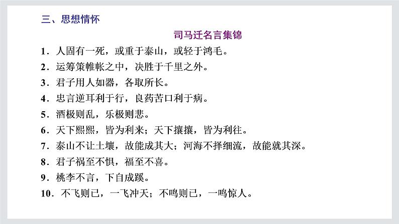2022-2023学年高二年级新教材部编版语文选择性必修中册课件:第三单元 第9课 屈原列传06