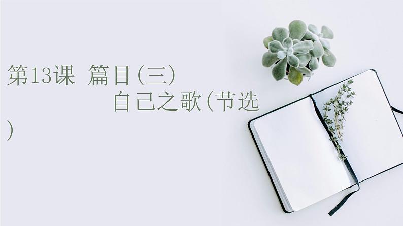 2022-2023学年高二年级新教材部编版语文选择性必修中册课件:第四单元 第13课 篇目(三) 自己之歌(节选)第1页