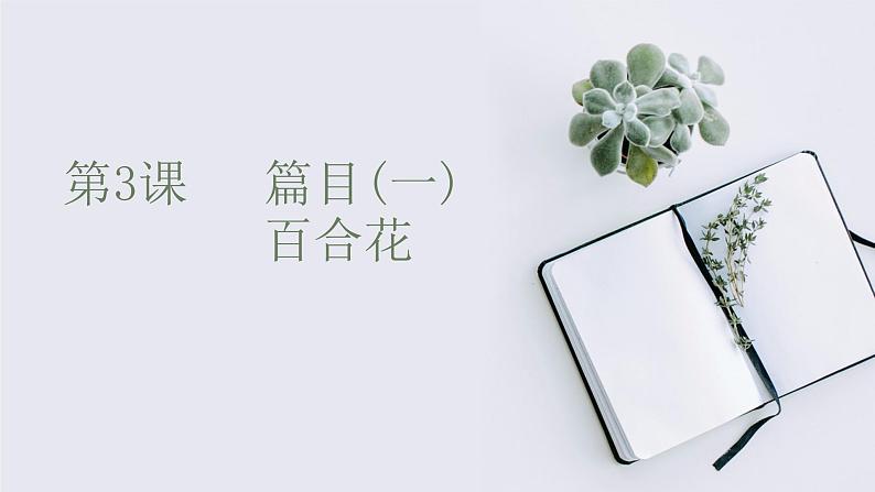 2022-2023学年高一年级新教材部编版语文必修上册课件:第一单元 第3课 篇目(一) 百合花第1页