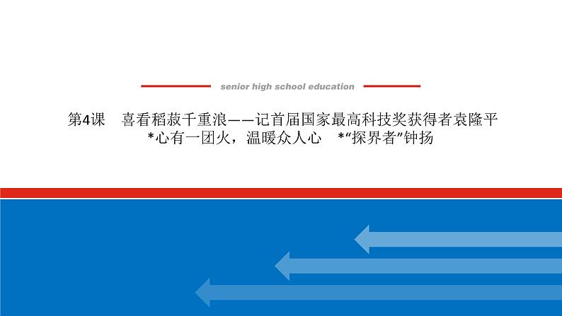 高一年级新教材部编版语文必修上册课件:第4课 喜看稻菽千重浪——记首届国家最高科技奖获得者袁隆平01