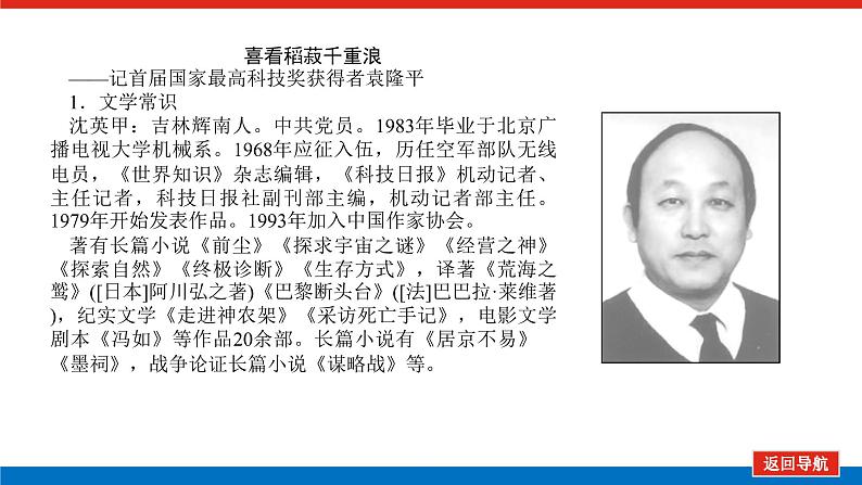 高一年级新教材部编版语文必修上册课件:第4课 喜看稻菽千重浪——记首届国家最高科技奖获得者袁隆平05