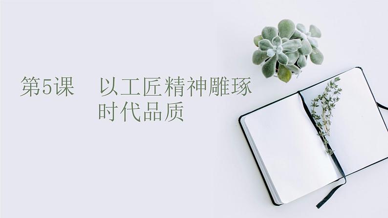 高一年级新教材部编版语文必修上册课件:第二单元 第5课 以工匠精神雕琢时代品质01