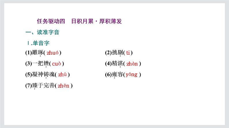 高一年级新教材部编版语文必修上册课件:第二单元 第5课 以工匠精神雕琢时代品质08
