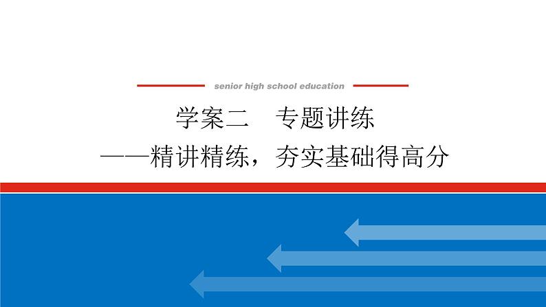 2023高考语文全程全套复习资料课件+学案+配套习题(149份资料)01