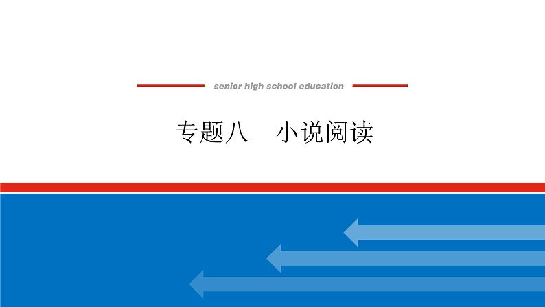 2023高考语文全程全套复习资料课件+学案+配套习题(149份资料)01